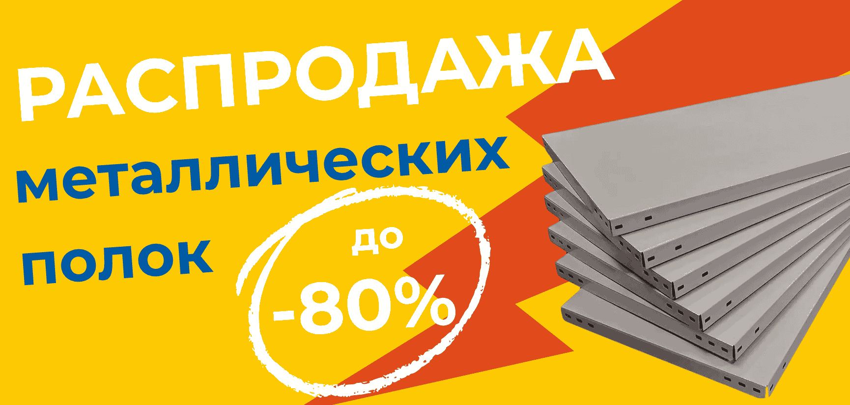 Распродажа уцененых полок для металлических стеллажей